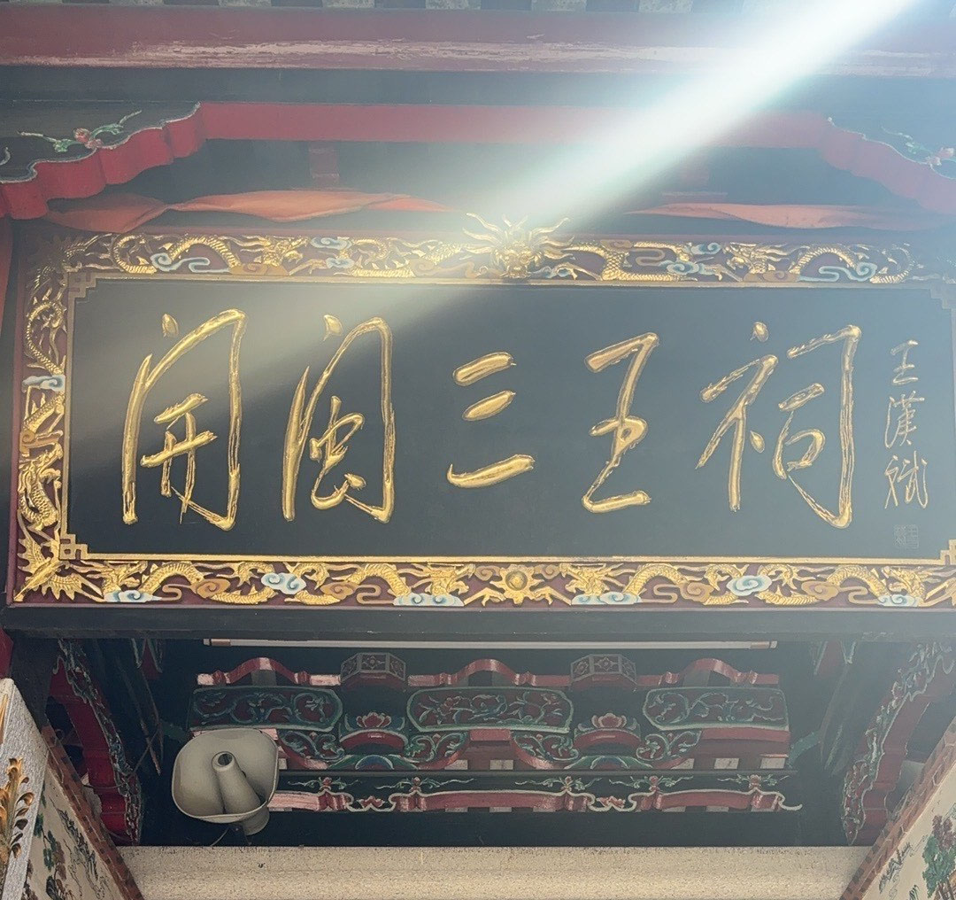 匾额欣赏：福建泉州开闽三王祠“开闽三王祠”