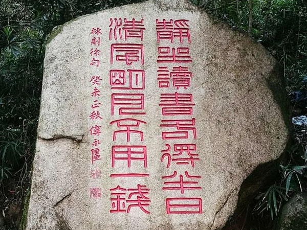 石刻欣赏:福建福州鼓山摩崖石刻“静坐读书各得半日、清风明月不用一钱”