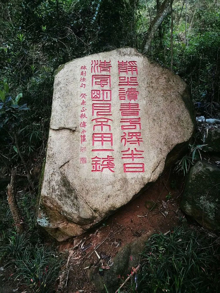 石刻欣赏:福建福州鼓山摩崖石刻“静坐读书各得半日、清风明月不用一钱”