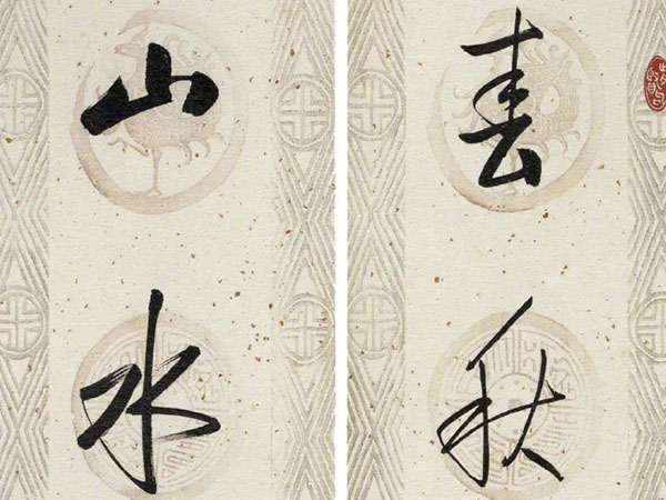 楹联欣赏:春秋多佳日,山水含清晖(启功行书)