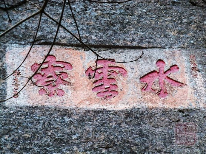 石刻欣赏：福建武夷山天游峰摩崖石刻“水云寮”
