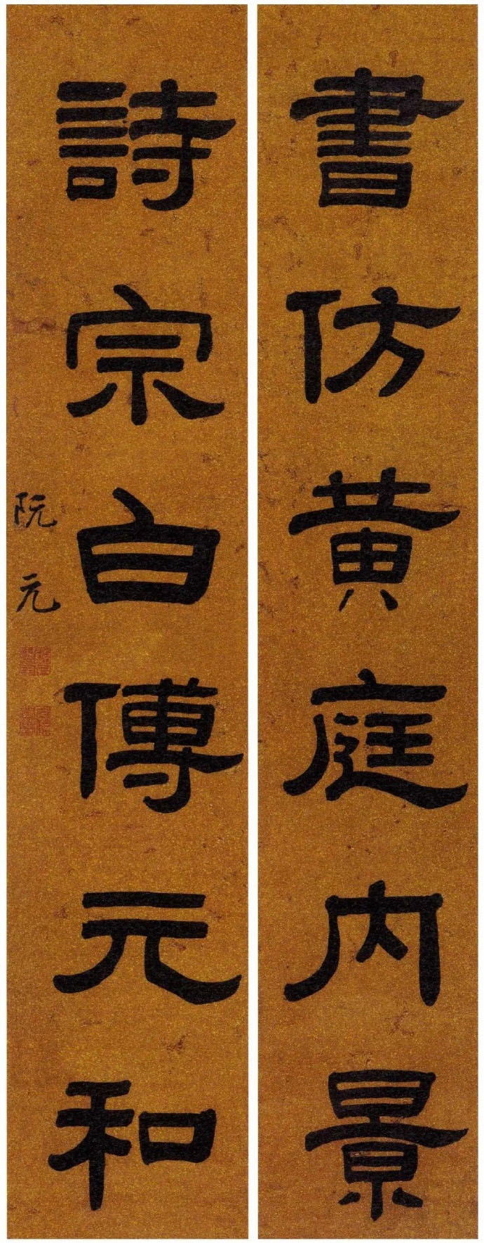 楹联欣赏:书仿黄庭内景,诗宗白傅元和(阮元隶书)