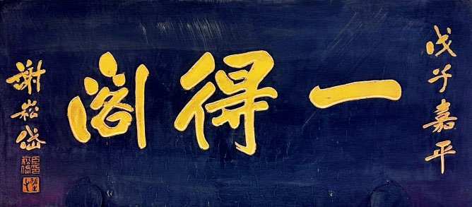 匾额欣赏：北京百年老字号商匾“一得阁”