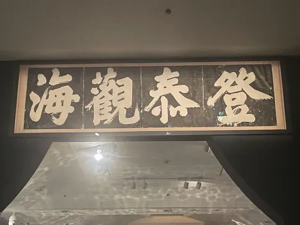 石刻欣赏：山东泰安泰山岱庙“登泰观海”