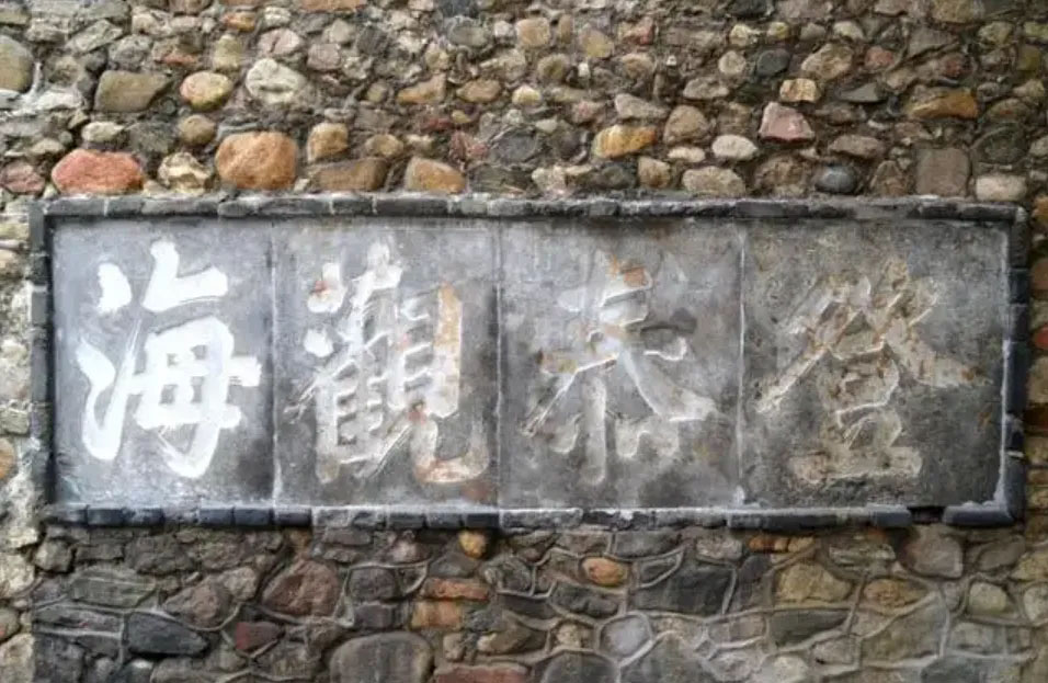 石刻欣赏：山东泰安泰山岱庙“登泰观海”