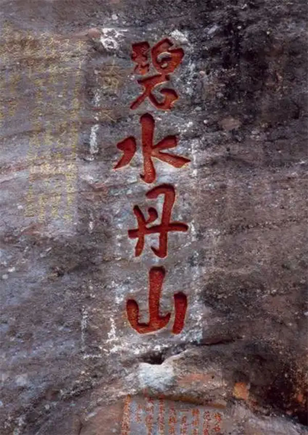 石刻欣赏：福建武夷山九曲溪摩崖石刻“碧水丹山”