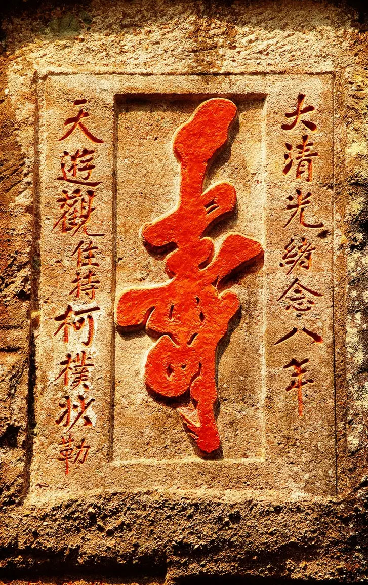 石刻欣赏:福建武夷山胡麻洞摩崖石刻“寿”字