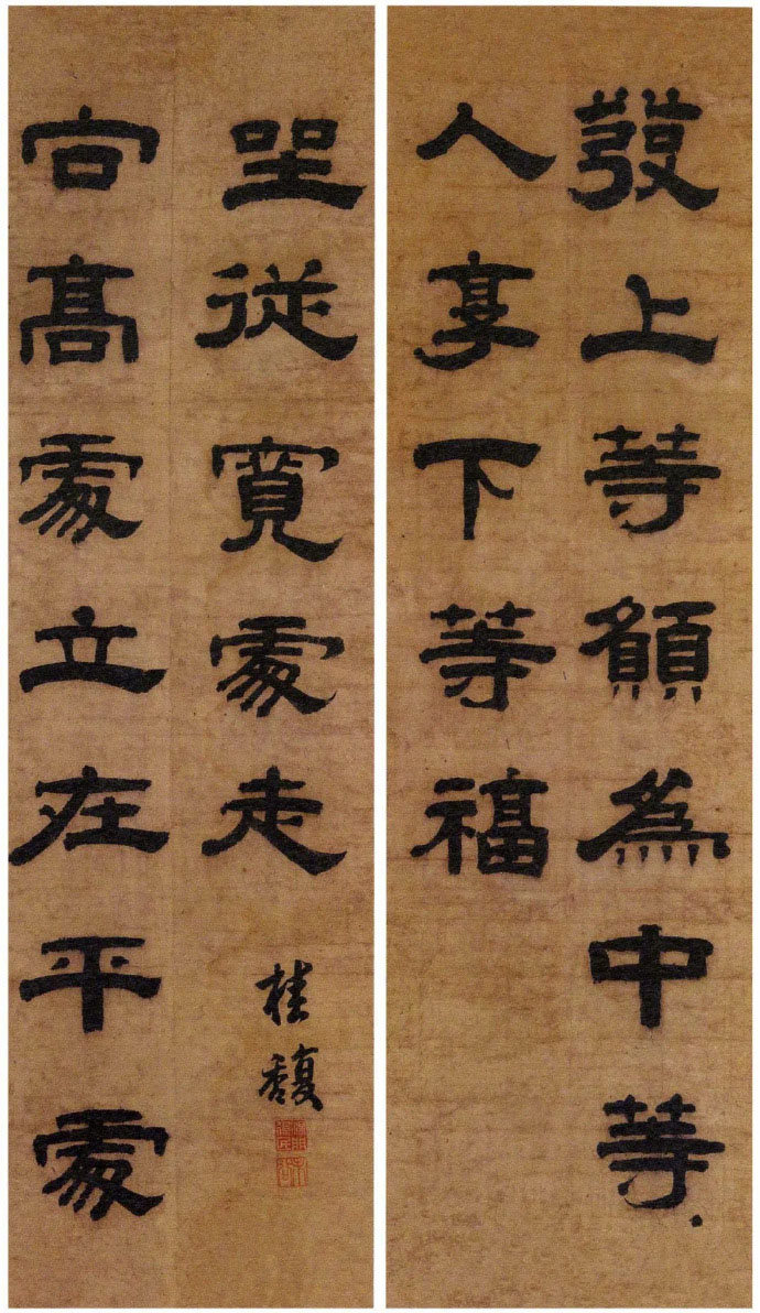 楹联欣赏：发上等愿结中等缘享下等福，择高处立寻平处住向宽处行（桂馥隶书）