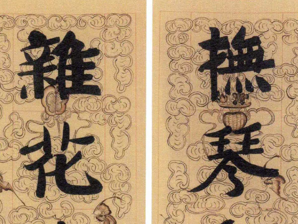 楹联欣赏:抚琴动操群山皆响,杂花生树流鹦乱飞(张伯英楷书)