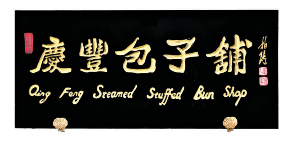 匾额欣赏：北京百年老字号商匾“庆丰包子铺”