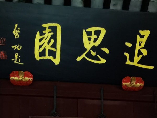 匾额欣赏：江苏苏州同里退思园“退思园”（启功）