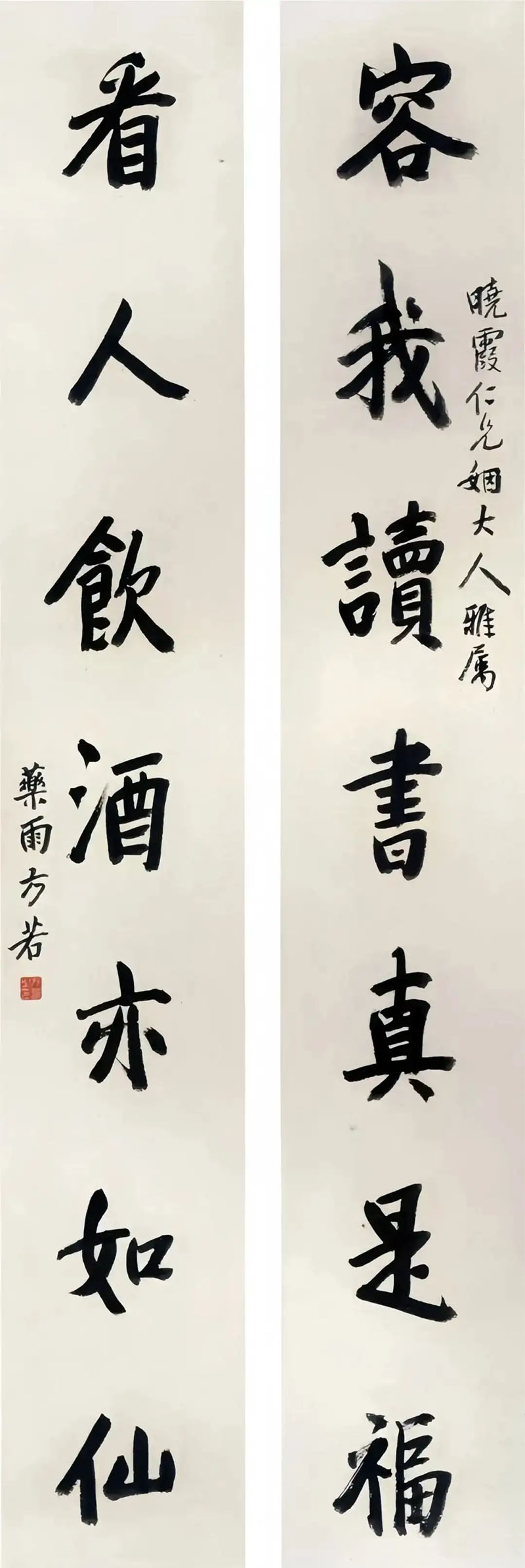 楹联欣赏：容我读书真是福，看人饮酒亦如仙（方若行书）