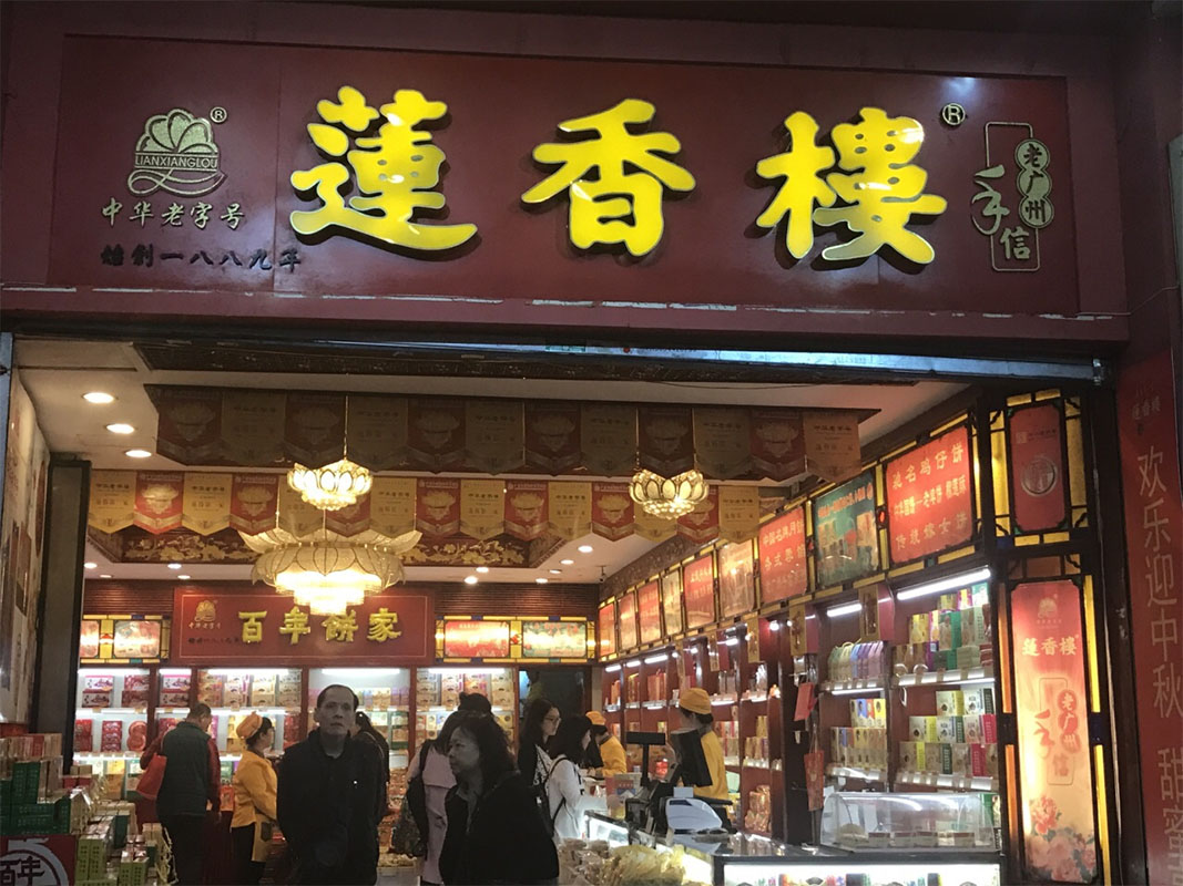 匾额欣赏:广东广州百年老字号商匾“莲香楼”