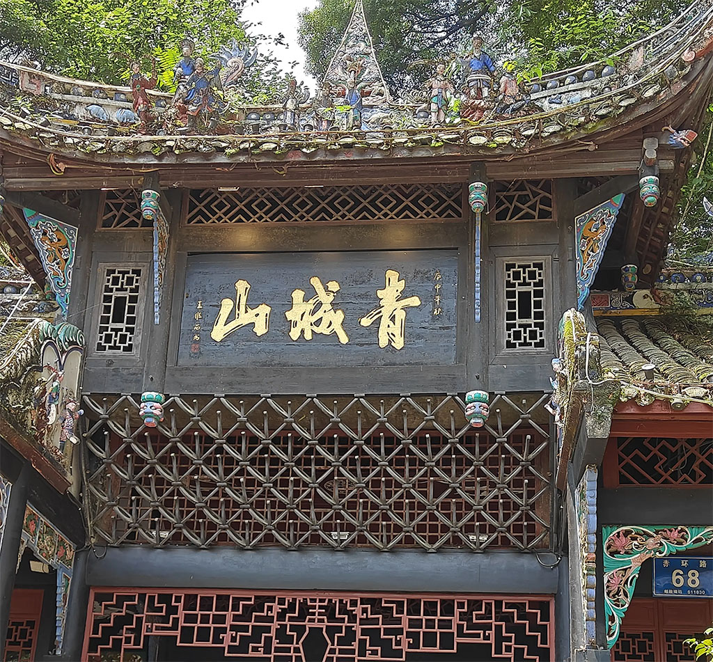 匾额欣赏:四川成都青城山山门“青城山”