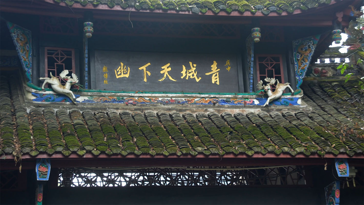 匾额欣赏:四川成都青城山山门后侧“青城天下幽”