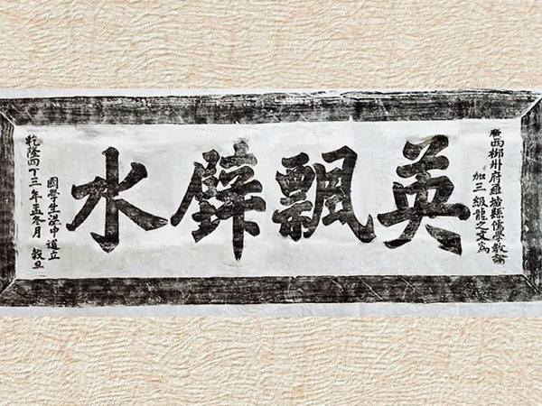 匾额欣赏：广西河池罗城“英飘璧水”（拓片）