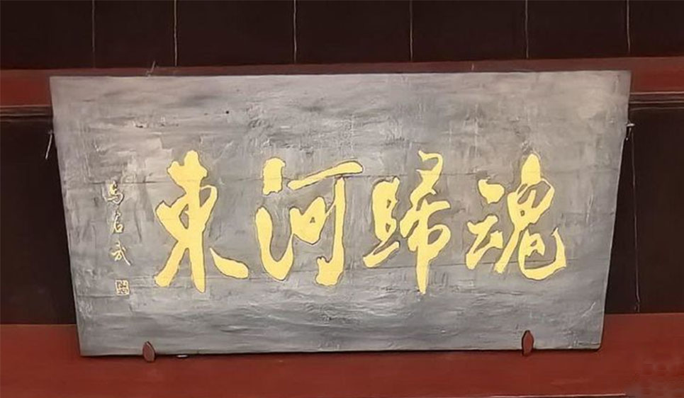 匾额欣赏:广西柳州柳侯祠“魂归河东”