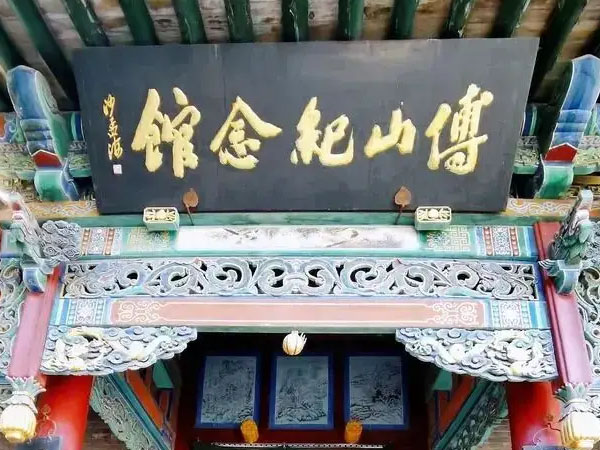 匾额欣赏：山西太原晋祠“傅山纪念馆”