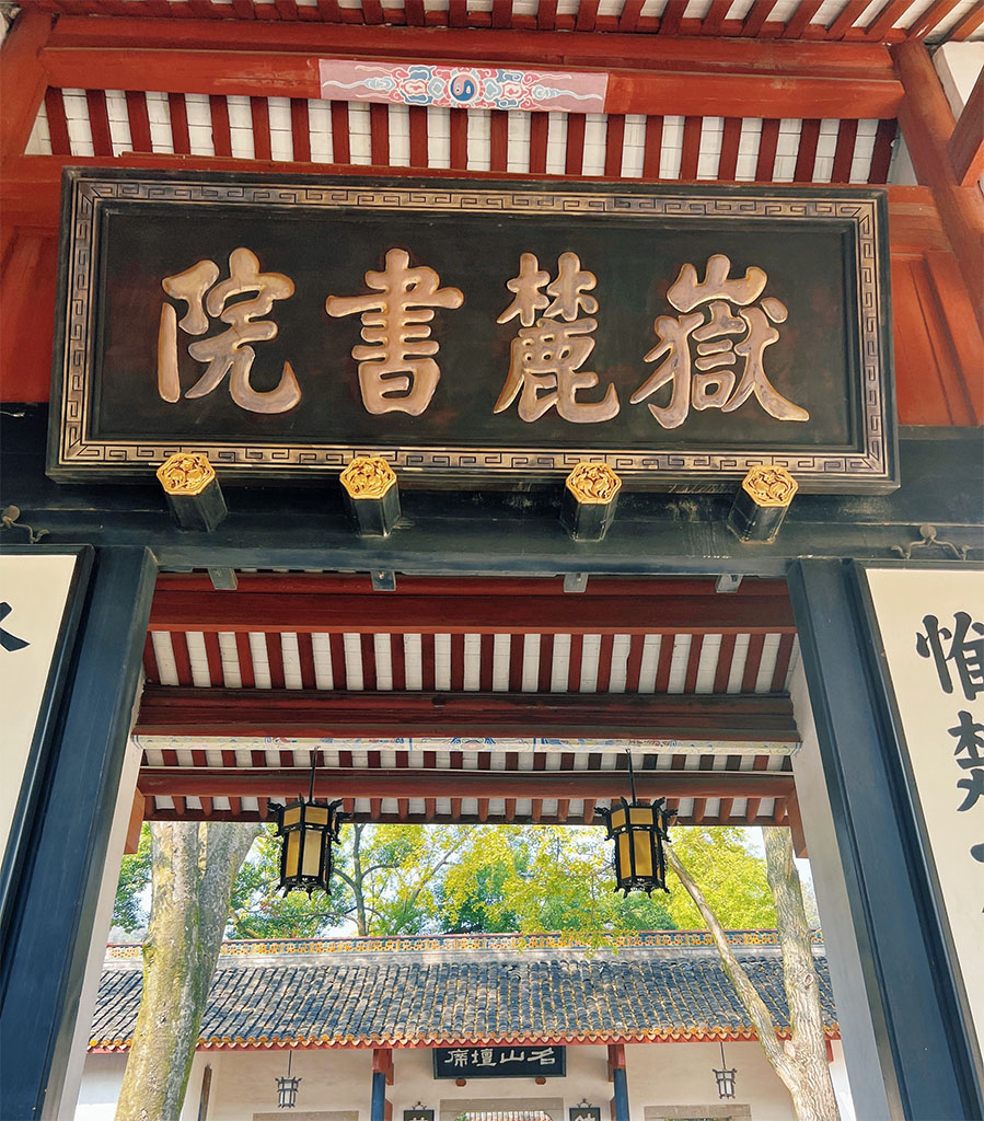 匾额欣赏：湖南长沙岳麓山脚“岳麓书院”