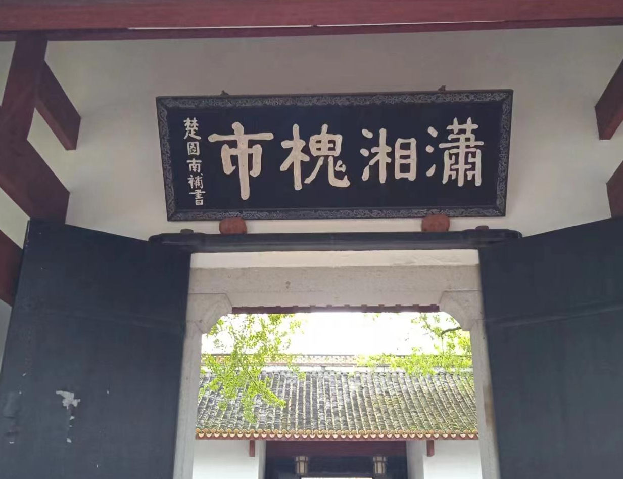 匾额欣赏：湖南长沙岳麓书院“潇湘槐市”