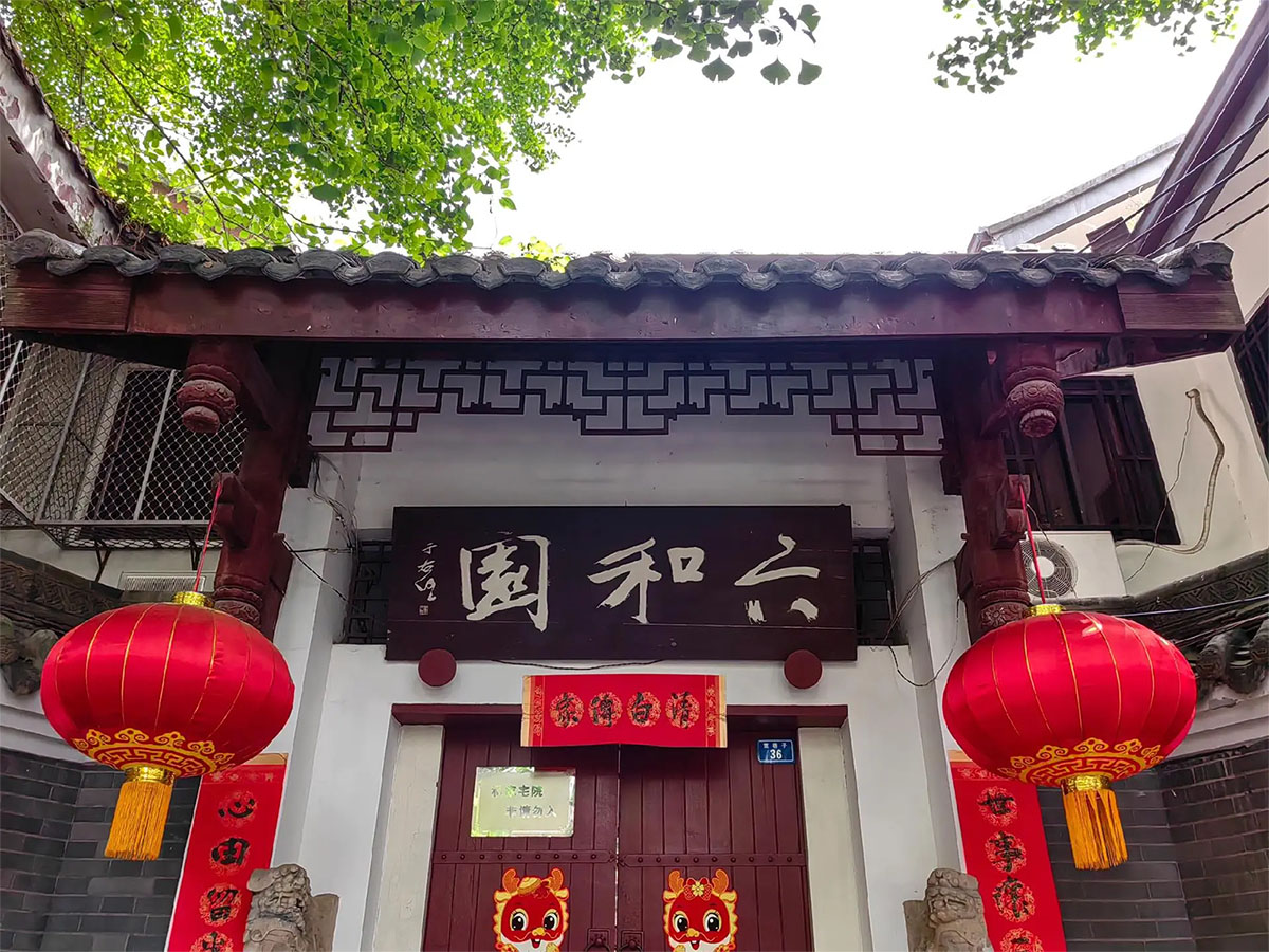 匾额欣赏：四川成都宽窄巷子“六和园”