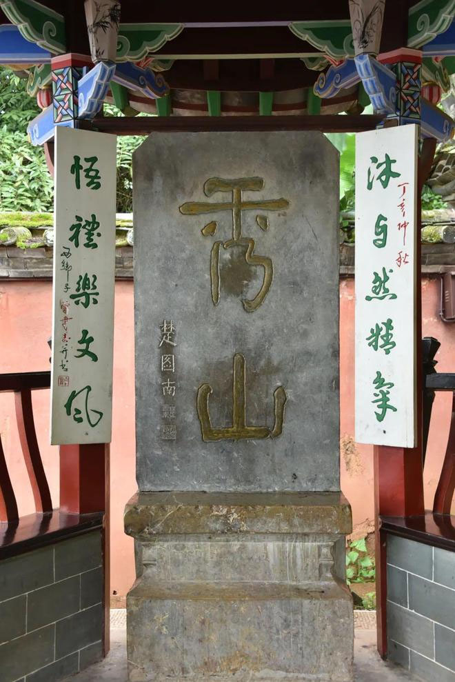 石碑欣赏:云南玉溪通海秀山公园“秀山”