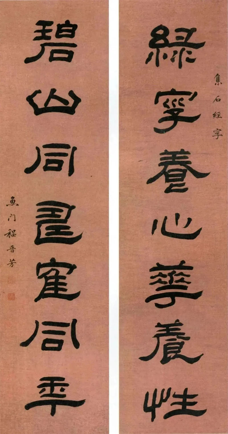 楹联欣赏：绿字养心花养性，碧山同寿鹤同年（程晋芳隶书）