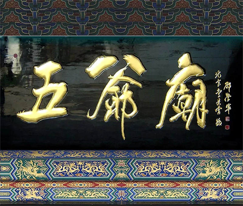 匾额欣赏：山西忻州五台山“五爷庙”