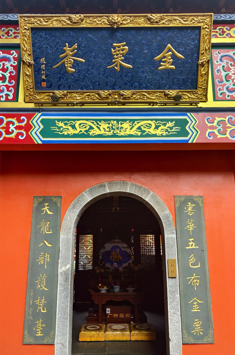 匾额欣赏：江苏南京金粟庵山门“金粟庵”