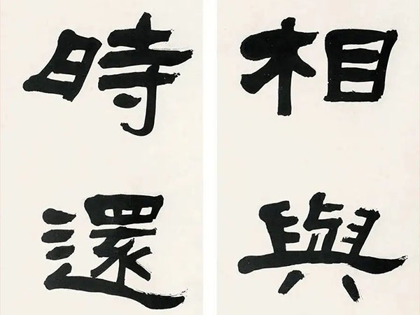 楹联欣赏:相与观所尚,时还读我书(张祖翼隶书)