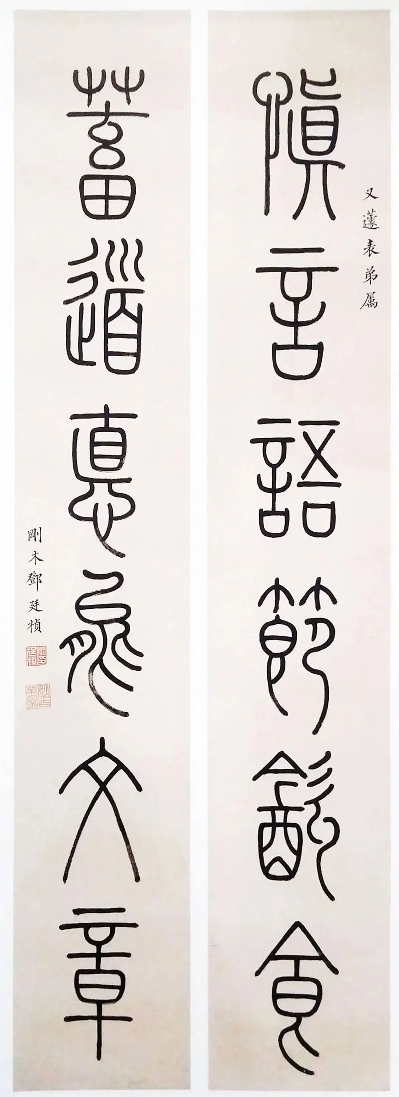 楹联欣赏：慎言语节饮食，蓄道德能文章（邓廷桢篆书）