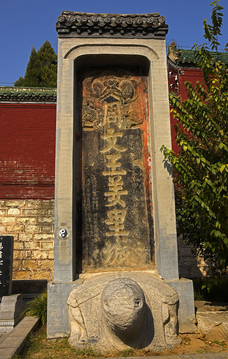 石碑欣赏:河南安阳羑里城遗址“周文王羑里城”