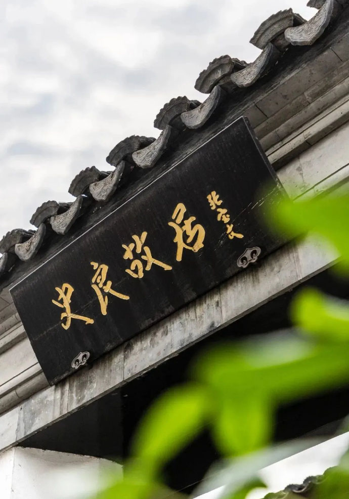 匾额欣赏:江苏常州史良故居“史良故居”