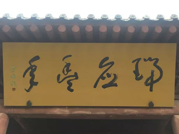 匾额欣赏：肃省天水麦积山石窟瑞应寺“瑞应丰年”