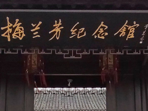 匾额欣赏：江苏泰州梅兰芳公园“梅兰芳纪念馆”