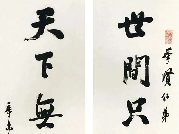 楹联欣赏：世间只有修行好，天下无如吃饭难（马相伯行书）