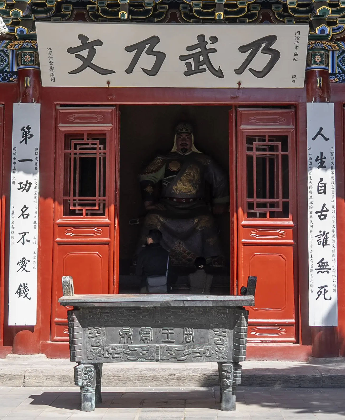 楹联欣赏:人生自古谁无死,第一功名不爱钱(河南汤阴岳飞庙)