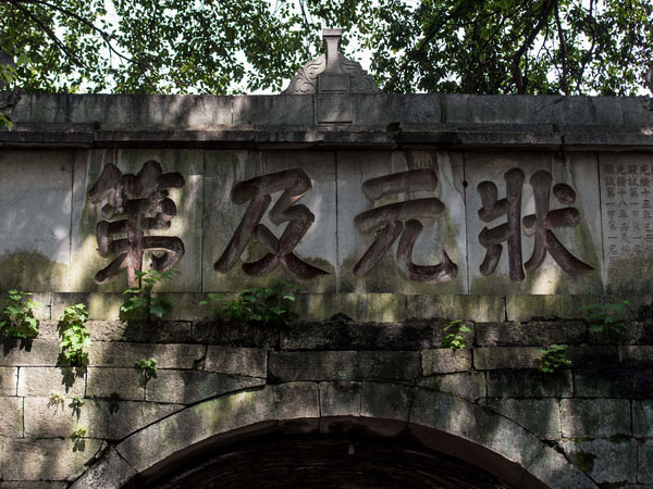 石刻欣赏：广西桂林靖江王城“状元及第”