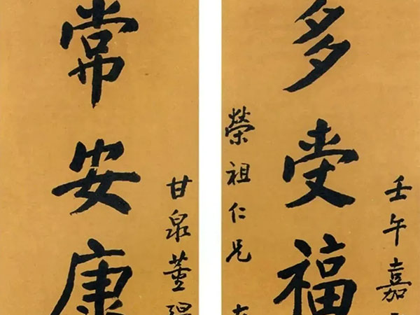 楹联欣赏：多受福祉神明佑助，常安康乐坐立欢欣（高时丰行书）