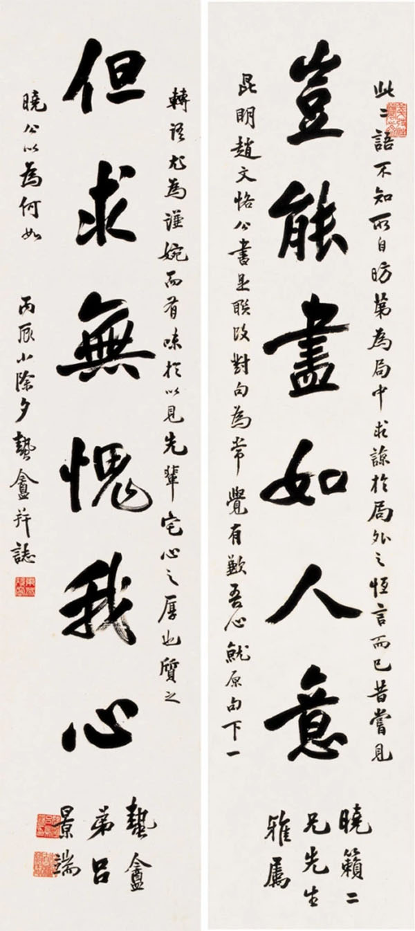 楹联欣赏:岂能尽如人意,但求无愧于心(吕景端行书)