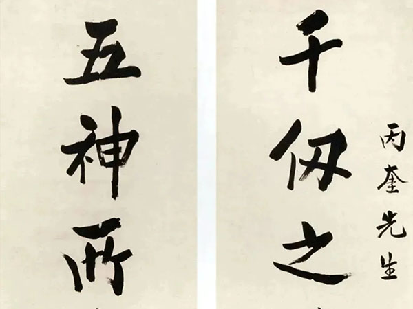 楹联欣赏：千仞之墙文章进用，五神所舍福禄屡臻（严独鹤行书）