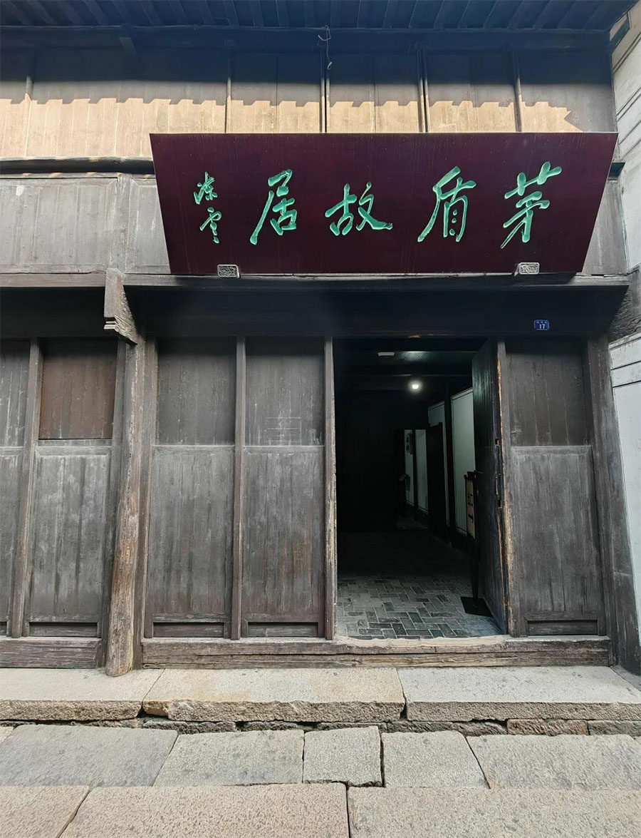 匾额欣赏：浙江嘉兴乌镇茅盾故居“茅盾故居”