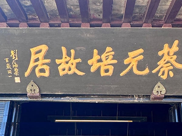 匾额欣赏：浙江绍兴蔡元培故居“蔡元培故居”