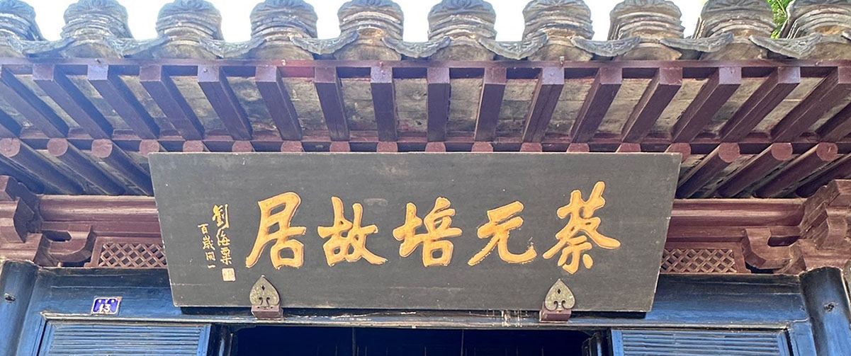 匾额欣赏：浙江绍兴蔡元培故居“蔡元培故居”