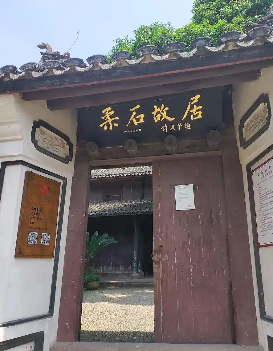 匾额欣赏:浙江宁波宁海柔石故居“柔石故居”