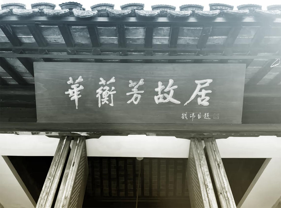 匾额欣赏：江苏无锡华蘅芳故居“华蘅芳故居”