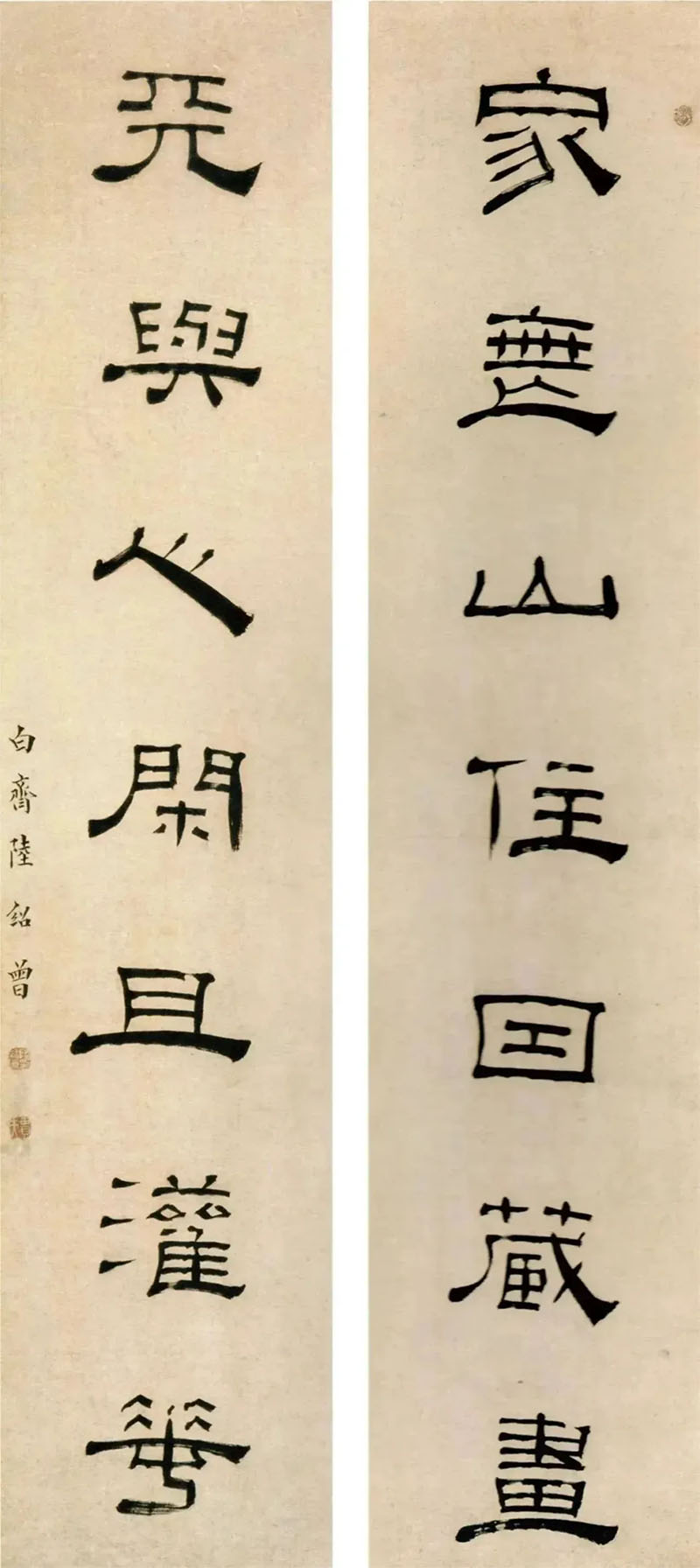 楹联欣赏：家无山住因藏画，天与人闲且灌花（陆绍曾隶书）