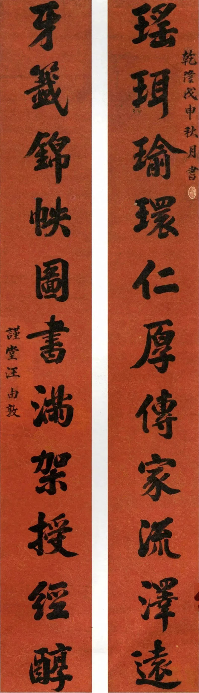 楹联欣赏：瑶珥瑜环仁厚传家流泽远，牙签锦帙图书满架授经醇（汪由敦行书）