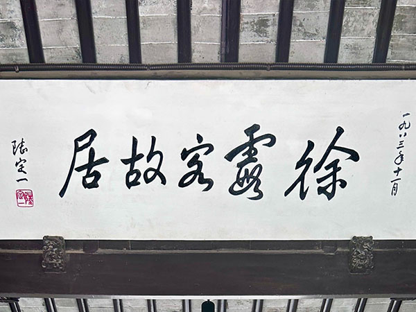 匾额欣赏：江苏江阴徐霞客故居“徐霞客故居”