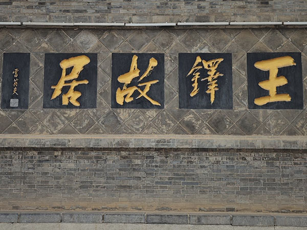 匾额欣赏：河南洛阳王铎故居“王铎故居”